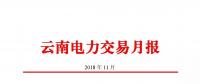 云南電力交易月報(bào)（2018年11月）