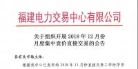福建關(guān)于組織開(kāi)展2018年12月份月度集中競(jìng)價(jià)直接交易的公告