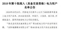 公示669家僅通過234家！河南2018年第十批準(zhǔn)入（具備交易資格）電力用戶名單
