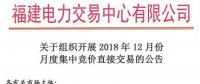 福建2018年12月月度集中競價直接交易11月20日進行交易申報