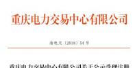 重慶公示1家售電公司（2018年第十二批）