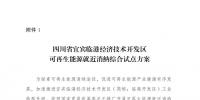 發(fā)改委同意四川省、青海省開展可再生能源就近消納綜合試點方案的復函