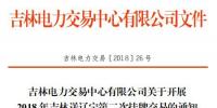 2018年吉林送遼寧第二次掛牌交易：交易規(guī)模1億千瓦時(shí)