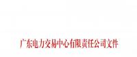 本次11月30日截止！廣東開展售電公司準(zhǔn)入信息定期報(bào)送工作
