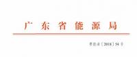 廣東2019年年度合同電量集中交易規(guī)模200億！供需比仍為1.1