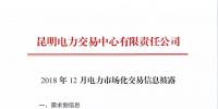 云南2018年12月電力市場(chǎng)化交易信息披露