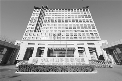 中國電科院：瞄準電力科技前沿 引領(lǐng)電網(wǎng)創(chuàng)新發(fā)展