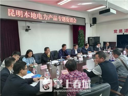 “昆明制造”電力產(chǎn)品如何擴大市場？采購大戶現(xiàn)場支招