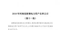 698家！河南公示2018年第十一批新增電力用戶名單（附名單）