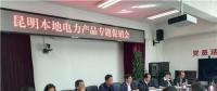 “昆明制造”電力產(chǎn)品如何擴(kuò)大市場(chǎng)？采購(gòu)大戶現(xiàn)場(chǎng)支招