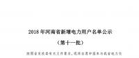 698家！河南公示2018年第十一批新增電力用戶名單（附名單）