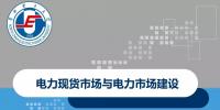 粒子學(xué)市場(chǎng) | 電力現(xiàn)貨市場(chǎng)與電力市場(chǎng)建設(shè)