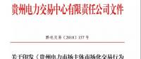 關于印發(fā)《貴州電力市場主體市場化交易行為星級信用評價標準（修訂）》的通知