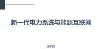 PPT|中國電力科學研究院 周孝信：新一代<font color=