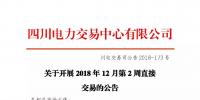 公告 | 四川關(guān)于開(kāi)展2018年12月第2周直接交易的公告