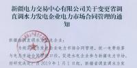 新疆電力交易中心有限公司關(guān)于變更省調(diào)直調(diào)水力發(fā)電企業(yè)<font color=
