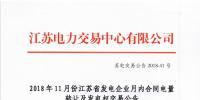 江蘇2018年11月發(fā)電企業(yè)月內(nèi)合同電量轉(zhuǎn)讓及<font color=