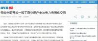 新華網(wǎng)等：云南全面開放一般工商業(yè)用戶參與電力市場(chǎng)，放開程度全國(guó)居首