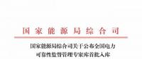國(guó)家能源局公布全國(guó)電力可靠性監(jiān)督管理專家?guī)焓着霂?kù)專家名單