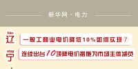 圖說(shuō)｜一般工商業(yè)電價(jià)降低10%如何實(shí)現(xiàn)之遼寧：連續(xù)出臺(tái)10項(xiàng)降電價(jià)措施