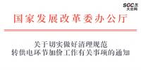 國(guó)家發(fā)展改革委辦公廳 | 關(guān)于切實(shí)做好清理規(guī)范 <font color=