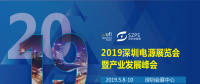 國際電源展覽會暨產(chǎn)業(yè)發(fā)展大會于明年5月8日在深圳起航，邀你共赴行業(yè)盛會！