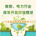 圖說 | 國家發(fā)改委：我國電力行業(yè)改革開放經(jīng)驗(yàn)綜述