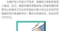 罰款7338萬，全國首例直供電價格壟斷協(xié)議案被依法查處