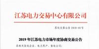 12月15日結(jié)束申報 江蘇2019年長協(xié)交易開閘！