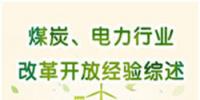 圖說(shuō) | 國(guó)家發(fā)改委：我國(guó)電力行業(yè)改革開(kāi)放經(jīng)驗(yàn)綜述