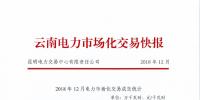 云南電力市場化交易快報（2018年12月）