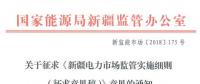 新疆對電網(wǎng)企業(yè)競爭性售電業(yè)務(wù)實(shí)施不對稱監(jiān)管！新疆電力市場監(jiān)管實(shí)施細(xì)則征意見