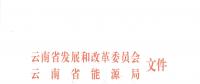 2019年云南電力市場化交易實施方案發(fā)布：鼓勵交易電價與用電量大小、增長幅度、工業(yè)產(chǎn)品價格等進行聯(lián)動
