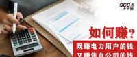如何既賺電力用戶的錢 又賺售電公司的錢？