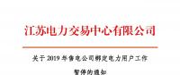 江蘇2019年電力市場交易提前結(jié)束綁定？