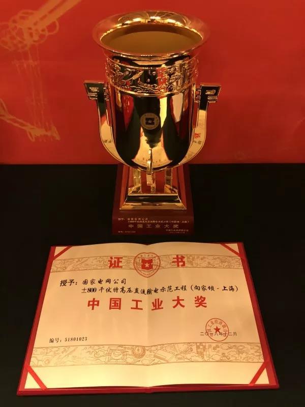 國(guó)家電網(wǎng)公司第四次榮獲中國(guó)工業(yè)“奧斯卡”獎(jiǎng)！