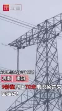 供電也怕“熊”孩子！9歲孩子賭氣爬上70米高電塔 2條500千伏<font color=