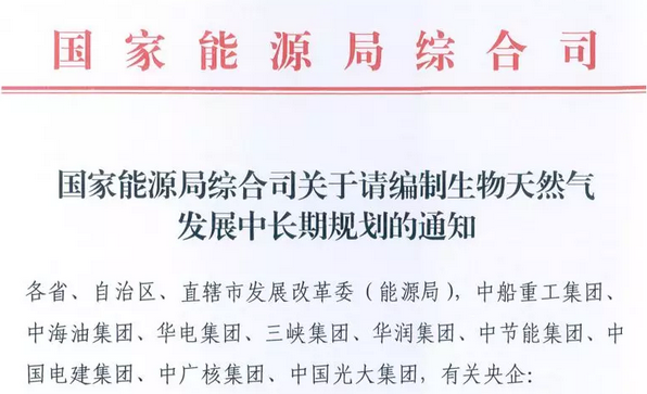 國家能源局：生物天然氣被列入國家能源發(fā)展戰(zhàn)略