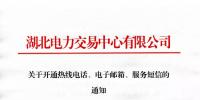 湖北關(guān)于開通熱線電話、電子郵箱、服務(wù)短信的通知
