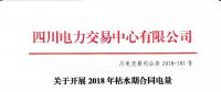 公告 | 四川關(guān)于開展2018年枯水期合同電量轉(zhuǎn)讓交易的通知