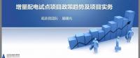 PPT｜增量配電業(yè)務(wù)政策趨勢及試點項目實務(wù)