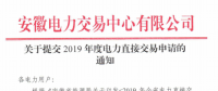 截止12月29日！安徽開始提交2019年度直接交易申請
