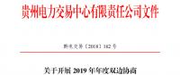 貴州2019年年度雙邊協(xié)商直接交易：12月29日前各市場主體申報(bào)交易意向