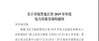 關(guān)于開展黑龍江省2019年年度電力直接交易的通知