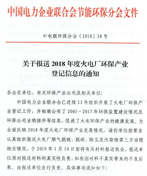 中電聯(lián) | 關(guān)于報送2018年度火電廠環(huán)保產(chǎn)業(yè)登記信息的通知