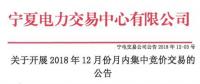 寧夏《關(guān)于開展2018年12月月內(nèi)集中競價交易的公告》