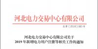 12月21日截止 河北開展2019年新增電力用戶注冊(cè)工作