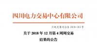 四川電力交易中心日前發(fā)布了《關(guān)于2018年12月第4周周交易結(jié)果的公告》
