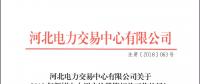 12月21日截止 河北開(kāi)展2019年新增電力用戶注冊(cè)工作
