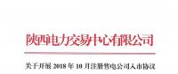 陜西電力交易中心關于開展2018年10月注冊售電公司入市協(xié)議簽訂及數(shù)字安全證書辦理綁定工作的通知